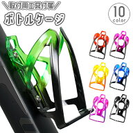 送料無料 ボトルケージ 自転車用 ボトルホルダー ボトルケース ドリンクホルダー 飲み物ホルダー 軽量 水…