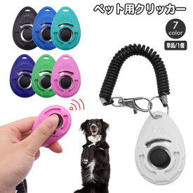 送料無料 クリッカー ペットトレーニング コイルストラップ付 コミュニケーションツール しつけ用品 犬 犬笛 猫 鳥 インコ 訓練 バードトレーニング ペット用品 ペットグッズ イヌ いぬ ドッグ 道具 お出かけ お散歩 シンプル