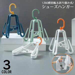 送料無料 シューズハンガー 靴乾燥ラック 靴掛け 物干し 洗濯 吊り干し 水切り 360度回転 折りたたみ 省スペース 多機能 便利 収納