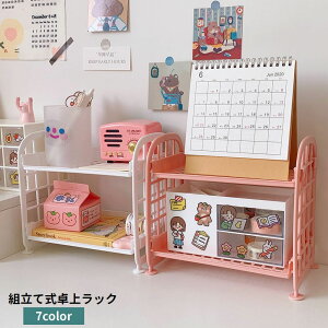 送料無料 卓上ラック 机上ラック 2段 収納棚 組立て ミニラック オープンラック 小物収納 整理整頓 スッキリ 多用途 シンプル 文房具 化粧品 卓上収納 オフィス 洗面所 キッチン