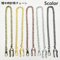 送料無料 懐中時計用チェーン フック金具付き 36cm チェーン 懐中時計 吊り下げ 腕時計用アクセサリー ア…
