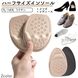 インソール ハーフサイズ 左右セット 2枚入り ハーフインソール つま先用 レディース メンズ 男女兼用 中敷き つま先クッション つま先パッド シンプル クッション ソフト 衝撃吸収 保護 滑り止め 通気性 凹凸 サイズ調節 くつ 靴 スニーカー ハイヒール パンプス ブーツ