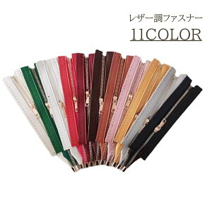 送料無料 ファスナー 裁縫 24cm パーツ レザー調 フェイクレザー ジッパー バッグ ポーチ 付け替え アレンジ ハンドメイド DIY きれいめ おしゃれ ゴールドカラー 高級感 上品 交換用 修理 メン