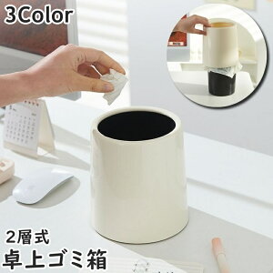 送料無料 ゴミ箱 卓上 ダストボックス 2層式 小型 円柱型 デスク周り リビング ダイニング 洗面所 化粧台 子供部屋 車 玄関 シンプル おしゃれ コンパクト スタイリッシュ