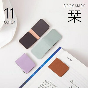送料無料 しおり ブックマーク クリップ マグネット 磁石 ブックマーカー 単品 文房具 栞 ステーショナリー 挟む まとめる 留める 無地 単色 レザー調 おしゃれ かわいい スタイリッシュ ミ