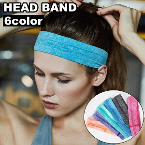 送料無料 ヘッドバンド ヘアバンド レディース メンズ ユニセックス スポーツ 汗止め 伸縮性 吸汗性 無地 おしゃれ かっこいい シンプル