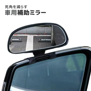送料無料 車用補助ミラー サブミラー ドアミラー スポットミラー 360度回転 死角解消 後方確認 視野拡大 サイドミラー バックミラー 粘着式 カー用品 カーアクセサリー 車用品