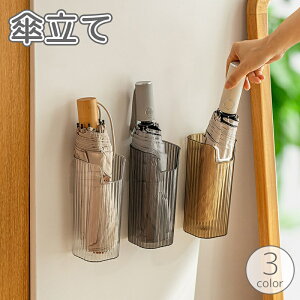 送料無料 傘立て 傘入れ 傘掛け 折り畳み傘用 かさ 収納 壁面収納 壁掛け 粘着式 貼り付け 穴あけ不要 透明 クリア 玄関 屋内 扉 戸 ドア ラック ホルダー