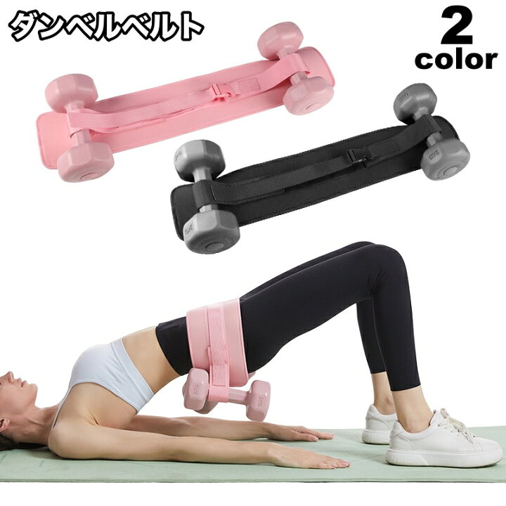 楽天市場】送料無料 ダンベルベルト 加重バンド フィットネスベルト 