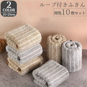 送料無料 ふきん 10枚セット ループ付き 紐付き 布巾 クロス ハンドタオル ストライプ 縞々 シマシマ 厚手 台拭き 雑巾 ぞうきん 吸水 台所 キッチン 掃除用品 万能 便利