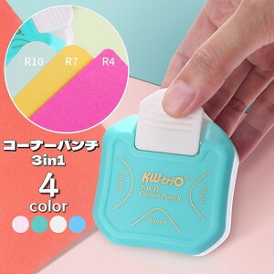 送料無料 クラフトパンチ コーナーパンチ 3in1 四隅 DIY カット 丸み 文具 コーナーカッター スクラップブッキング コーナーラウンダー 工作 ペーパークラフト ハンドメイド