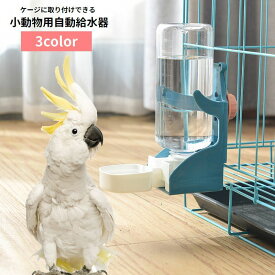 送料無料 小動物用給水器 自動給水器 500ml 水入れ ケージ固定 ペット用品 ウォーターボトル 水飲み器 大容量 取り付け簡単 ハムスター モルモット 鳥 ウサギ 兎 ペットグッズ