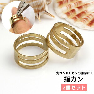 送料無料 指カン 2個セット 開閉工具 丸カン Cカン ハンドメイド用品 DIY 便利グッズ ゴールドカラー アクセサリー制作 加工 手作り クラフト
