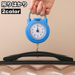 送料無料 吊りはかり アナログ 吊り下げ式 計測器 スケール 測り 量り 小型 コンパクト ポータブル 持ち運び 電池不要 電源不要