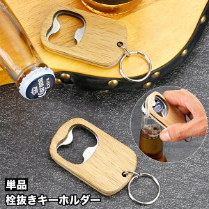 送料無料 栓抜き 単品 1個 ボトルオープナー オープナー キーホルダー キーリング キッチン 日用品 調理小道具 持ち歩き シンプル おしゃれ アウトドア キャンプ