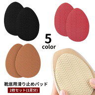 送料無料 靴底用滑り止めパッド 2枚セット 1ペア 1足分 滑り止めステッカー つま先 貼るだけ 簡単装着 ス…