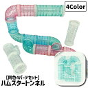 送料無料 ハムスタートンネル ハムスターパイプ 4パーツ入り 4点セット ペット用おもちゃ 小動物用おもちゃ アスレチ…