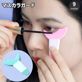 マスカラガード まつ毛メイク用 アイシャドウシールド 補助 はみ出し防止 パッド ガードツール アイメイクアシスト シールド ソフト シリコン まつげ アイシャドウ アイライン アイライナー カーブ フィット おしゃれ かわいい コンパクト 持ち運び 化粧道具 コスメグッズ
