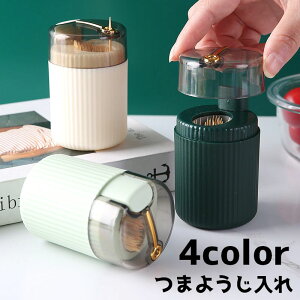 送料無料 つまようじ入れ 爪楊枝入れ つまようじケース ケース 卓上収納 収納 キッチン雑貨 キッチン用品 キッチン小物