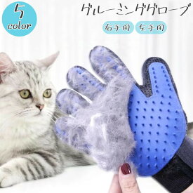 送料無料 ペット用ブラシ グルーミンググローブ ラバーブラシ 片手用 単品 手袋型 ブラシ付き手袋 猫用 犬用 抜け毛取り ムダ毛 お手入れ ペット用品 ペットグッズ ケア用品 ねこ ネコ いぬ イヌ