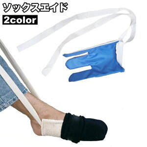 送料無料 ソックスエイド 靴下エイド 靴下履き補助具 介護用品 高齢者 妊婦 自助具 ソックススライダー