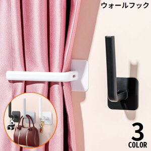 送料無料 ウォールフック カーテンホルダー 壁掛け 粘着 吊り下げ収納 小物掛け 省スペース 穴あけ不要 多機能 キッチン 浴室 トイレ 玄関