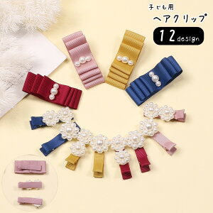 送料無料 ヘアクリップ 髪留め キッズ 子供用 子ども用 女の子 くちばしクリップ リボン お花 フラワー フェイクパール 無地 ピンク レッド イエロー ブルー ガーリー 可愛い キュート ポッ