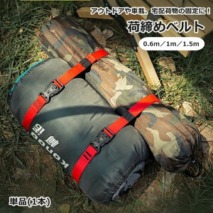 送料無料 荷締めベルト 単品 1本 0.6m 1m 1.5m ラッシングベルト 結束ベルト ロープ アウトドア用品 バイク 荷台 ゴムひも 登山 キャンプ 固定 テント タープ