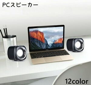 送料無料 PCスピーカー コンパクトスピーカー スピーカー 有線 USB接続 USB給電 小型 パソコン コンパクト ダブル おしゃれ かわいい