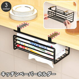 送料無料 キッチンペーパーホルダー 単品 1個 吊り下げ 差込み キッチン 吊り戸棚 戸棚下 ボックス型 ティッシュペーパー シンプル 簡単設置 省スペース 扉 引っ掛け ペーパーホルダー キッチンペーパー 台所 リビング
