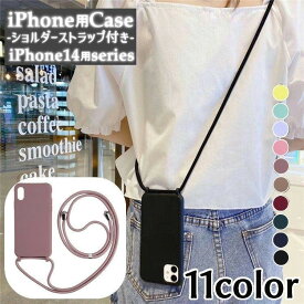 送料無料 iPhone用ケース スマホカバー iPhone用カバー 携帯ケース ショルダーストラップ付 レディース 背面保護 傷防止 落下防止 シンプル 無地 単色 マット 斜め掛け おしゃれ かわいい 大人可愛い 女性 アイフォン用 アイフォーン用 スマートフォン