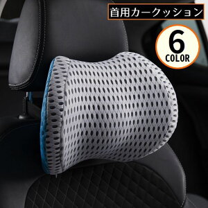 送料無料 ネックパッド クッション 首枕 車載 車用ネックピロー 低反発 メッシュ 通気性 肩 頚椎サポート 旅行 車中泊 助手席 運転席