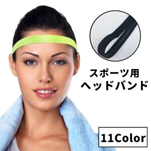 送料無料 ヘッドバンド ヘアバンド 単品 1個 スポーツ 運動 ジム 男女兼用 ユニセックス レディース メンズ 女性 男性 汗止め 髪留め 滑り止め 伸縮 細め 無地 単色 シンプル フィットネス ト