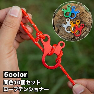 送料無料 ロープテンショナー 10個セット 自在金具 3穴 ロープ固定 ロープストッパー ガイラインライナー テントアクセサリー 長さ調節 タープ テント アウトドア キャンプ ロープ張り 固定
