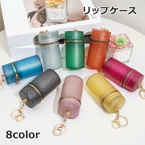 送料無料 リップケース リップホルダー 口紅ケース 小物入れ 化粧品収納 携帯 総柄 バッグチャーム キーホルダー おしゃれ キラキラ