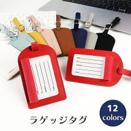 送料無料 ラゲッジタグ ネームタグ バッグアクセサリー ラゲージタグ 荷物タグ 旅行 鞄 かばん スーツケ…