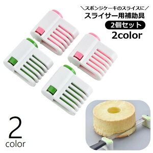 送料無料 スライサー用補助具 ケーキナイフエイド 2個セット ケーキカッター用補助具 スライサー固定 カッティング補助 均一 固定具 5段階 ケーキナイフ固定 パンカッター ケーキ作り お菓