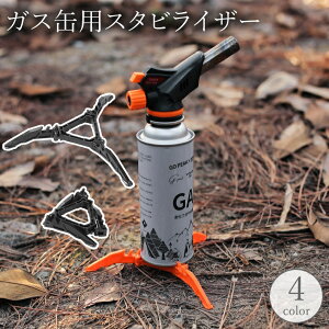 送料無料 ガス缶用スタビライザー ガス缶スタンド 折りたたみ 三脚 OD缶 CB缶 固定 ガスボンベ ガスカートリッジ ホルダー アウトドア キャンプ BBQ