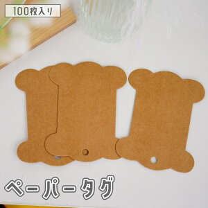 送料無料 ペーパータグ 紙タグ 100枚セット 無地 骨型 ボーン型 メッセージ 手書き ハンドメイド ラッピング ギフト プレゼント 値札 シンプル ブラウン かわいい おしゃれ