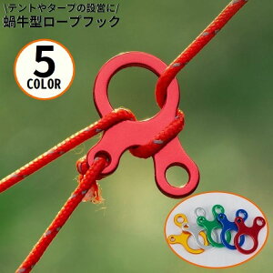 送料無料 ロープフック カタツムリ型 ロープストッパー テントロープ調整バックル 自在金具 アルミ製 防風 軽量 長さ調整 固定 タープ