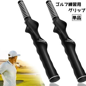 送料無料 ゴルフ練習用グリップ グリップ メンズ レディース キッズ ゴルフ練習 ゴルフ スイング 練習 トレーニング ゴルフグッズ スポーツ 右打ち 左打ち 持ち歩き