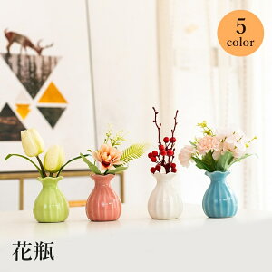 送料無料 フラワーベース 花瓶 花器 インテリア雑貨 セラミック製 ミニ お花 卓上 シンプル かわいい おしゃれ 装飾 飾り