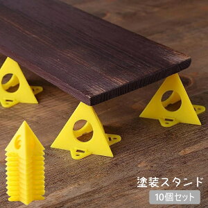 送料無料 塗装スタンド 10個セット ペイントスタンド ペインティングスタンド 塗装台 プラスチック製 ピラミッド型 DIY ハンドメイド 木工 便利 アート