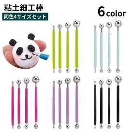 送料無料 細工棒 4サイズセット 球体 丸型 粘土 陶芸 工芸 丸棒 工作 道具 クレイ シュガークラフト 彫刻 造形 ツール モデリングツール