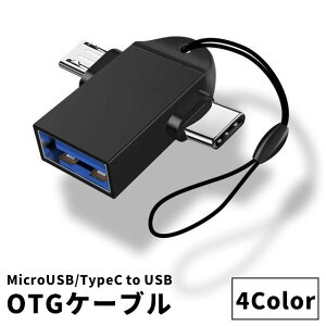送料無料 OTGケーブル 単品 1個 ストラップ付き 2in1 MicroUSB Type-C to USB変換アダプター USB3.0 充電 通信 データ転送 スマホ タブレット 便利 コンパクト 持ち運び