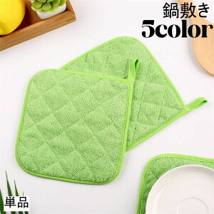 送料無料 鍋敷き 単品 クロス コースター 鍋置き コップ敷き お皿置き 耐熱 断熱 防熱 吊り下げ スクエア 四角 キッチン用品