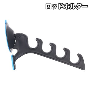 送料無料 ロッドホルダー ロッドスタンド 釣り竿スタンド 吸盤 4連 単品 アウトドア 釣り フィッシング 竿置き 竿掛け 物干し ハンガー フック 保管 収納 車 壁 取付簡単 便利