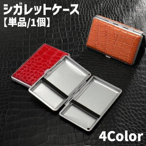送料無料 シガレットケース タバコケース 単品 1個 20本収納 煙草入れ 収納 喫煙具 金属製 折れ防止 崩れ防止 潰れ防止 持ち運び レザー調 シンプル 無地 単色 スタイリッシュ スリム 軽量 コ