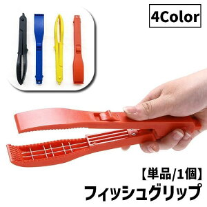 送料無料 フィッシュグリップ フィッシュキャッチャー 魚つかみ 釣り用品 魚掴み ハサミ型 フィッシングツール 釣り具 魚用トング 掴む 挟む 便利グッズ