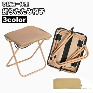 送料無料 折りたたみ椅子 折りたたみチェア アウトドアチェア 収納袋一体型 ジッパー ポータブル 折り畳み コンパクト 小さい 持ち運び キャンプ レジャー 釣り ピクニック シンプル 無地